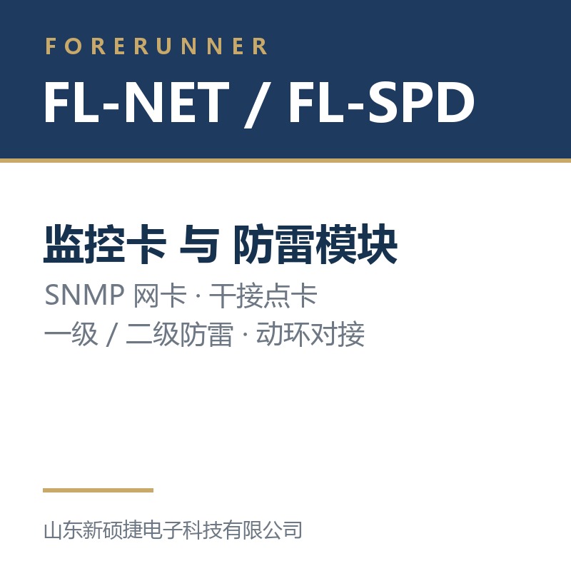 FL-NET 监控卡与 FL-SPD 防雷模块（淄博市UPS电源）