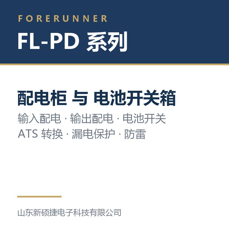 FL-PD 系列配电柜与电池开关箱（淄博市UPS电源）