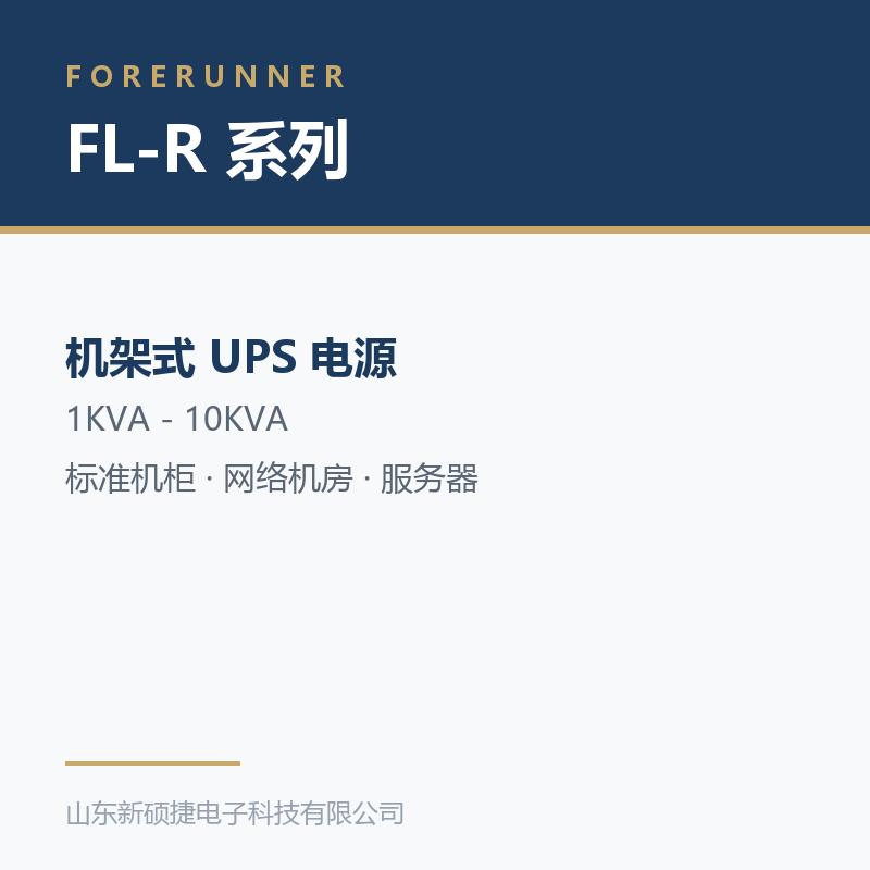 FL-R 系列机架式 UPS(淄博市UPS电源)