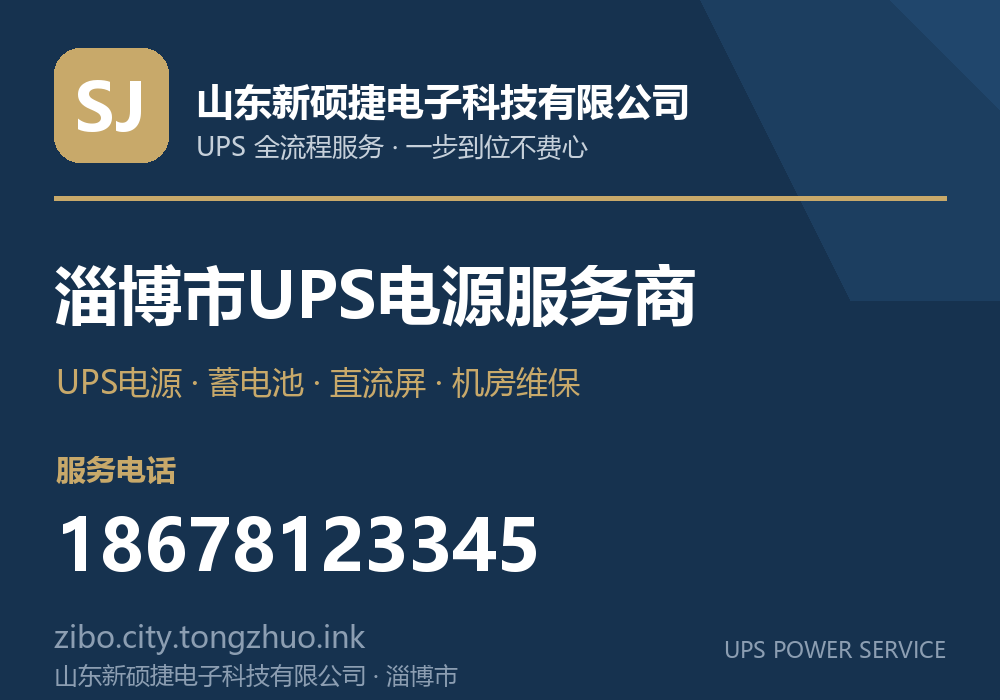 山东新硕捷电子科技有限公司 淄博市UPS电源服务商,服务电话 18678123345,官网 zibo.city.tongzhuo.ink